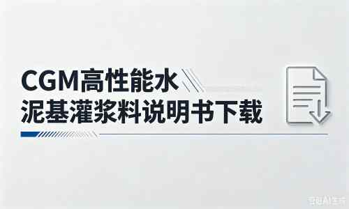 邵东厂家：CGM高性能水泥基灌浆料说明书PDF（纯白无LOGO）